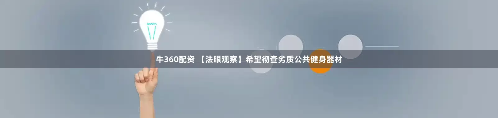 牛360配资 【法眼观察】希望彻查劣质公共健身器材