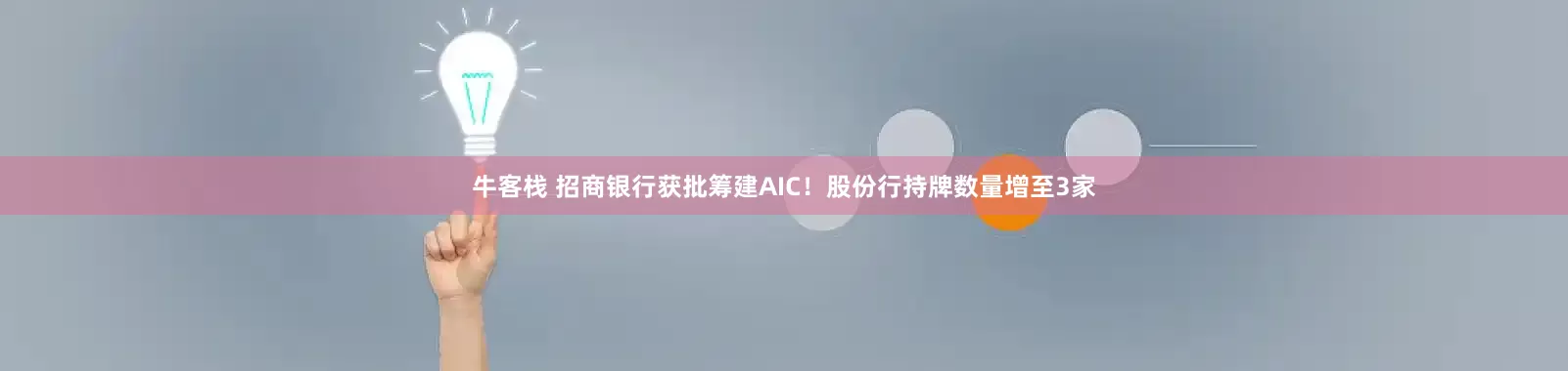 牛客栈 招商银行获批筹建AIC！股份行持牌数量增至3家