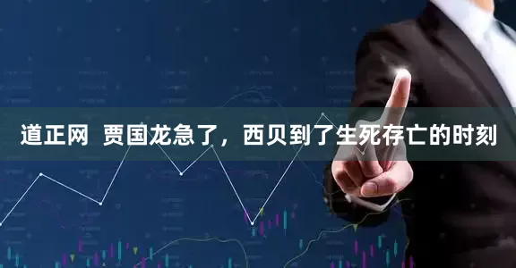 道正网  贾国龙急了，西贝到了生死存亡的时刻