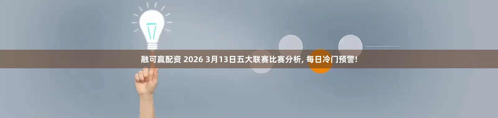 融可赢配资 2026 3月13日五大联赛比赛分析, 每日冷门预警!