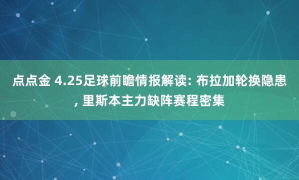 点点金 4.25足球前瞻情报解读: 布拉加轮换隐患, 里斯本主力缺阵赛程密集