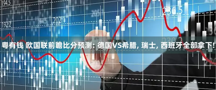 粤有钱 欧国联前瞻比分预测: 德国VS希腊, 瑞士, 西班牙全部拿下!